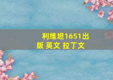 利维坦1651出版 英文 拉丁文